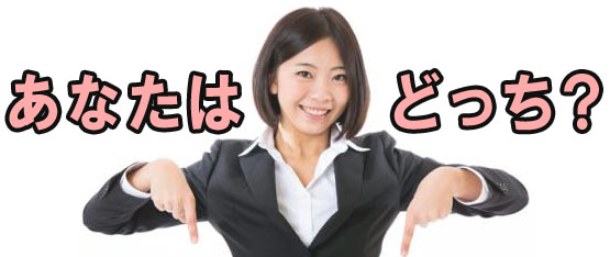 あなたはどっち?