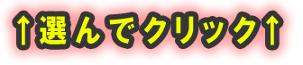 お選びください