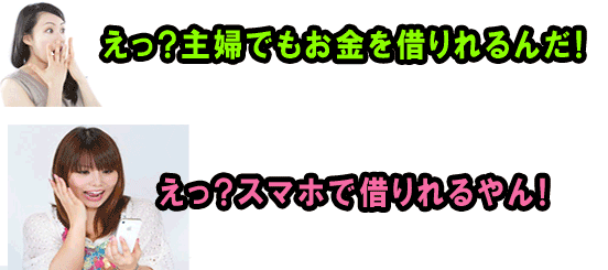 主婦でもお金を借りられます